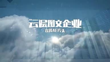大气的天空云层图文企业宣传片片头AE模板视频的预览图